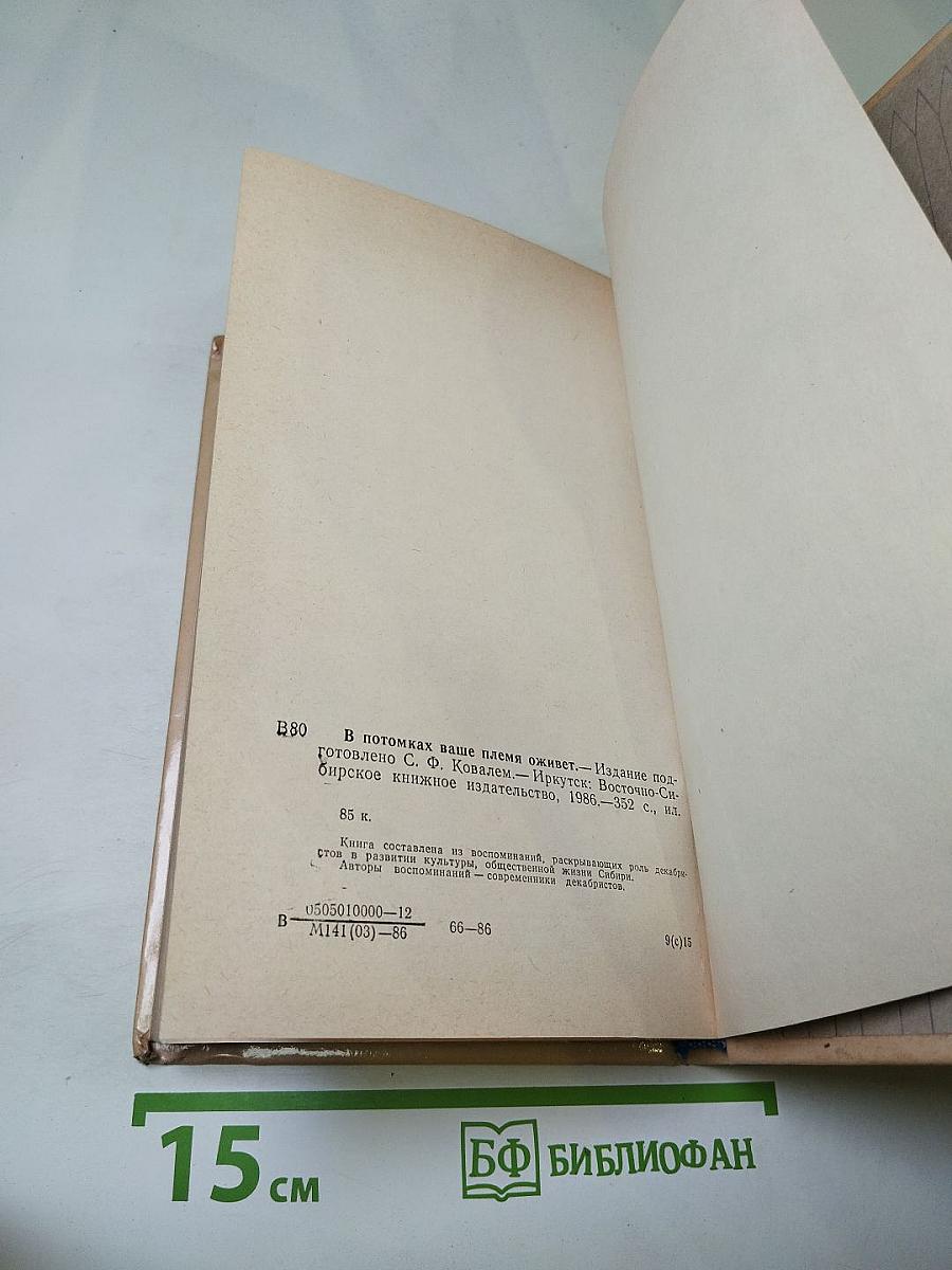 В потомках ваше племя оживет... Воспоминания о декабристах в Сибири