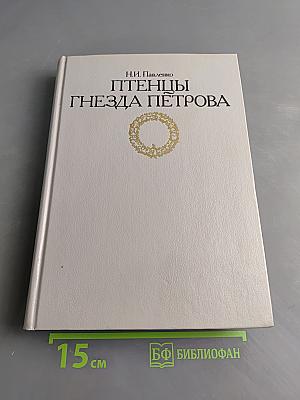 Птенцы гнезда Петрова