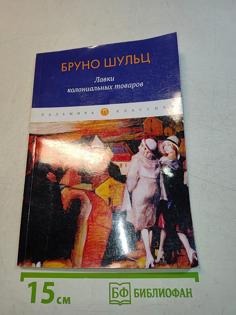 Лавки колониальных товаров