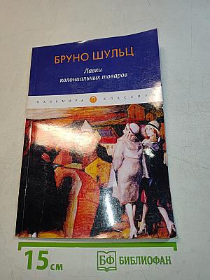 Лавки колониальных товаров