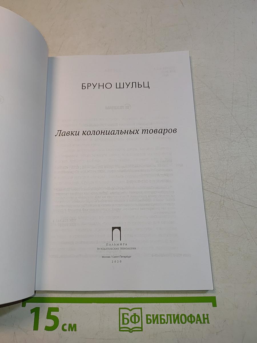 Лавки колониальных товаров