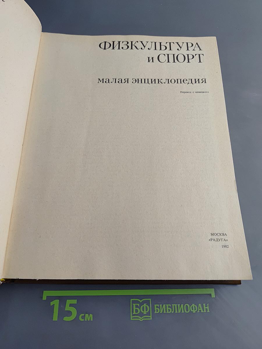 Физкультура и спорт: Малая энциклопедия