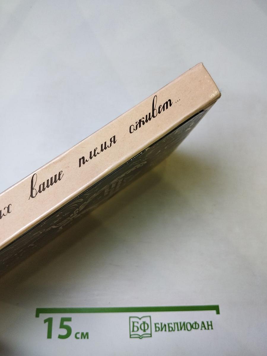 В потомках ваше племя оживет... Воспоминания о декабристах в Сибири