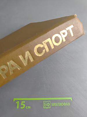 Физкультура и спорт: Малая энциклопедия