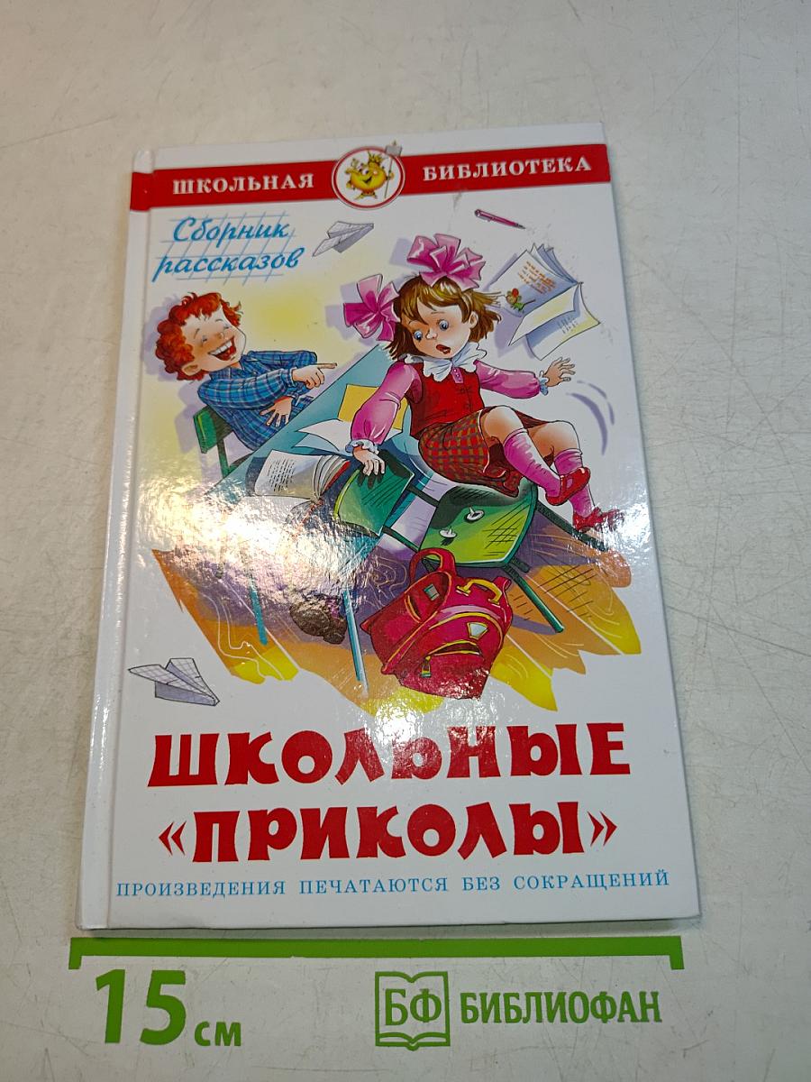 Школьные "приколы"