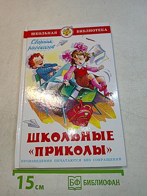Школьные "приколы"