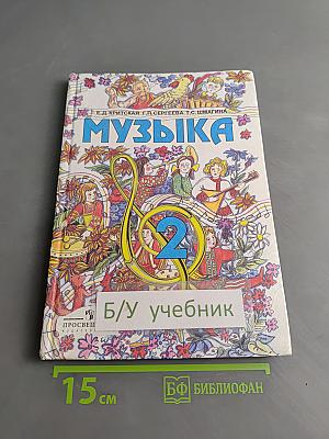 Музыка. Учебник для учащихся 2 класса начальной школы. Часть 2
