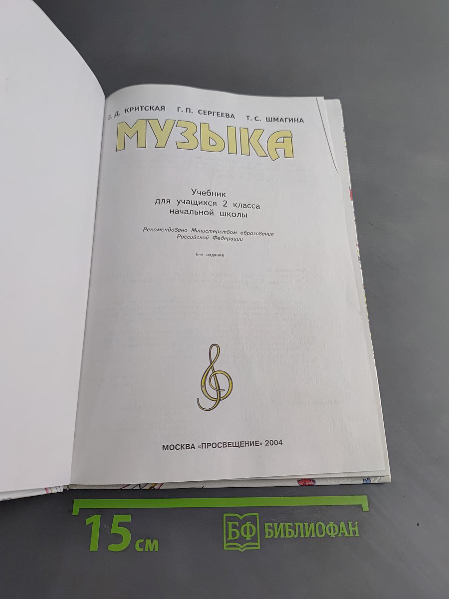 Музыка. Учебник для учащихся 2 класса начальной школы. Часть 2
