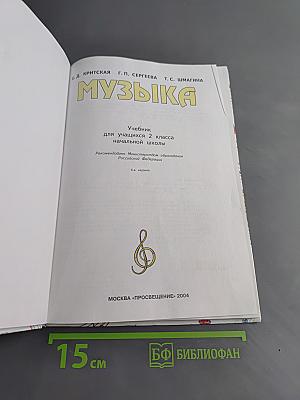 Музыка. Учебник для учащихся 2 класса начальной школы. Часть 2
