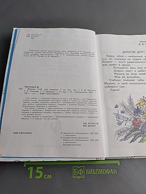 Музыка. Учебник для учащихся 2 класса начальной школы. Часть 2