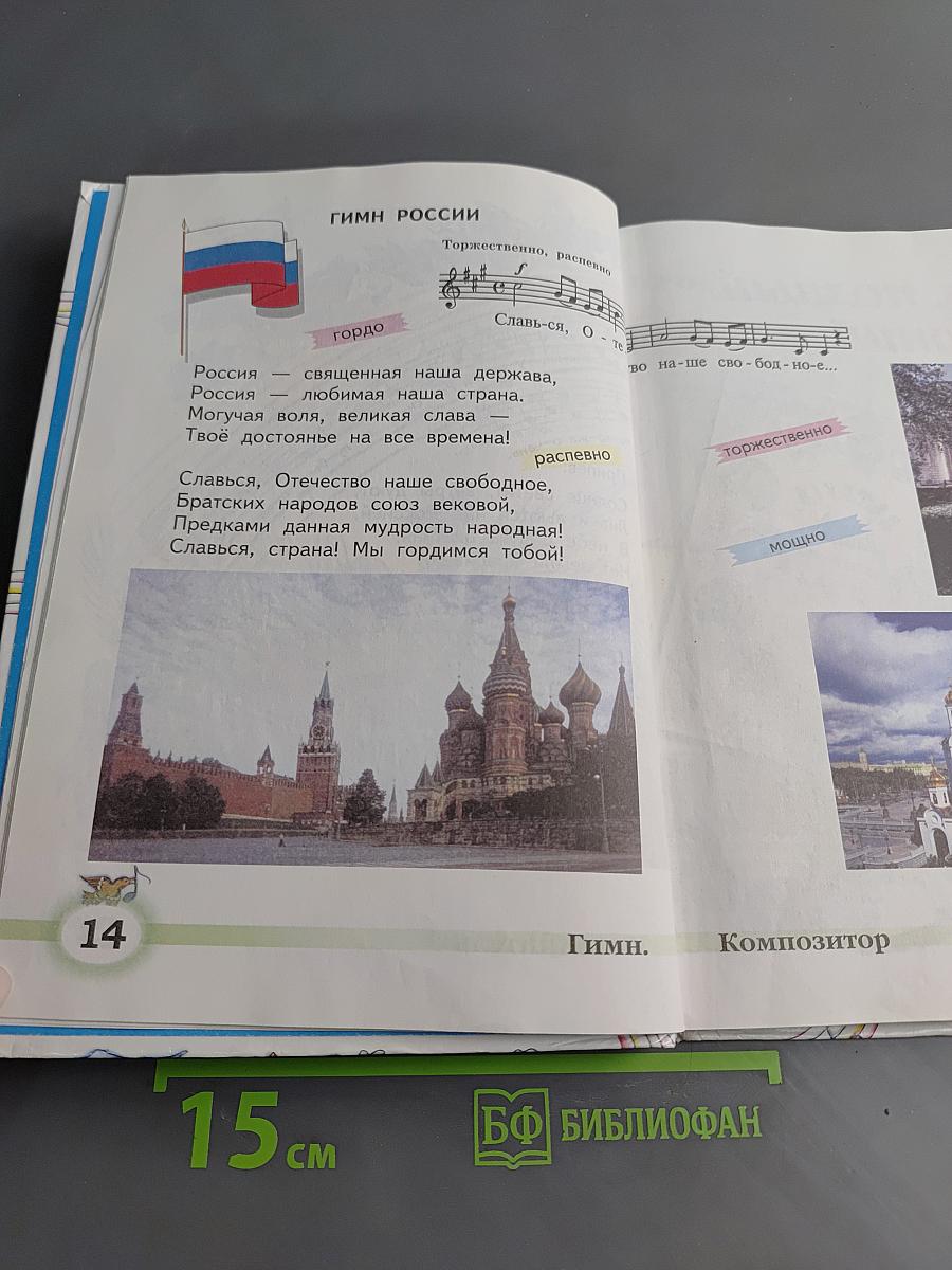 Музыка. Учебник для учащихся 2 класса начальной школы. Часть 2