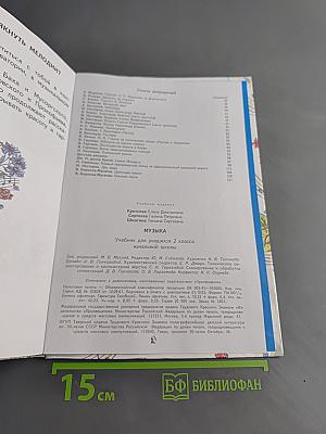 Музыка. Учебник для учащихся 2 класса начальной школы. Часть 2