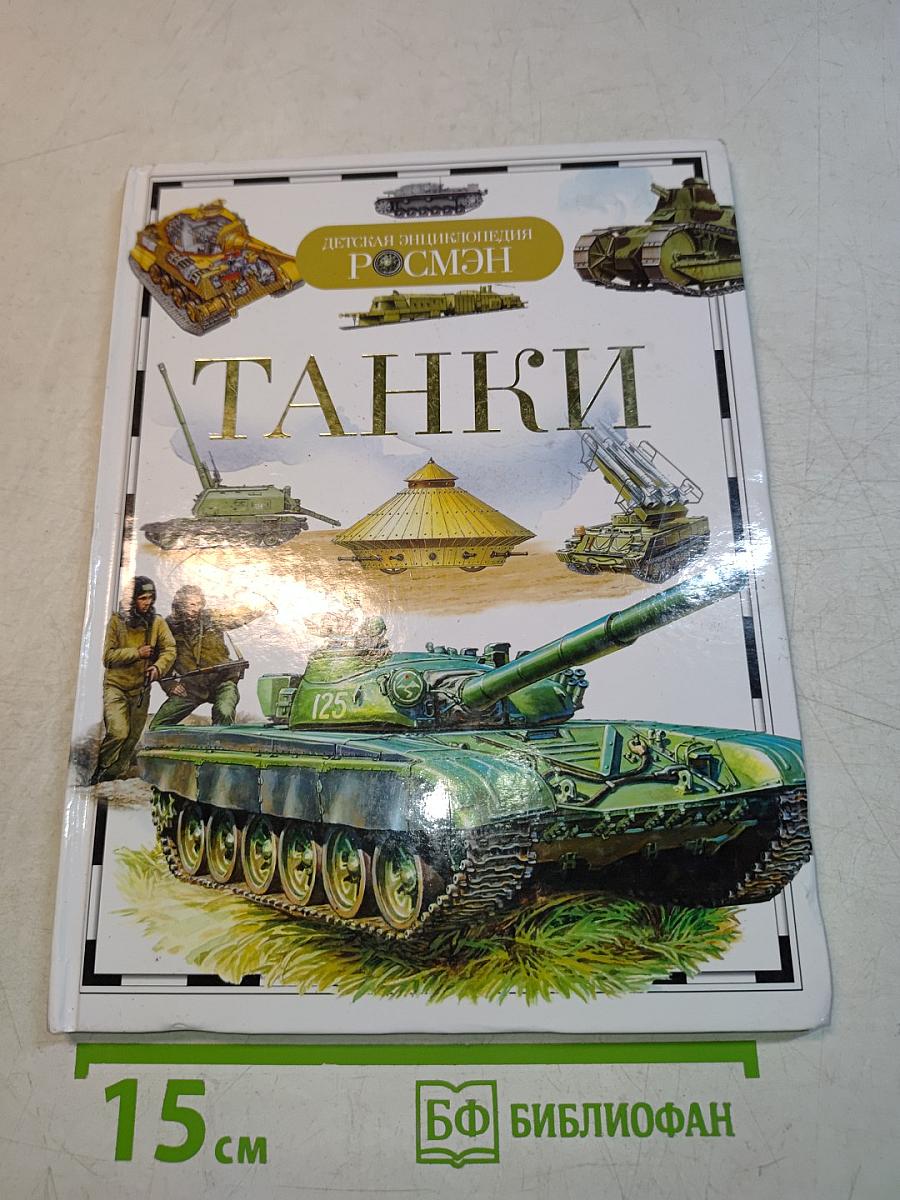 Танки (Детская энциклопедия РОСМЭН)
