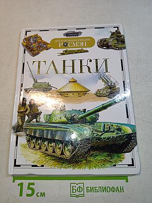 Танки (Детская энциклопедия РОСМЭН)