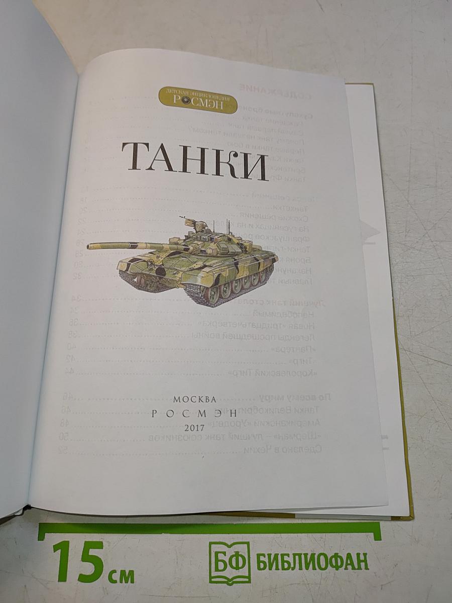Танки (Детская энциклопедия РОСМЭН)