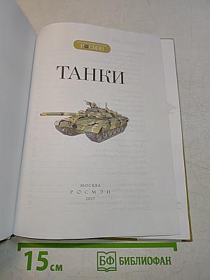Танки (Детская энциклопедия РОСМЭН)