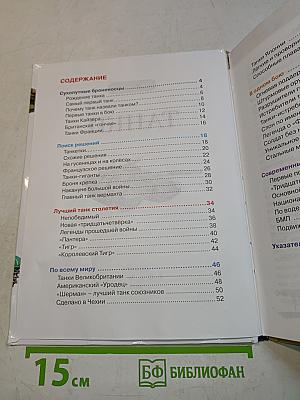 Танки (Детская энциклопедия РОСМЭН)