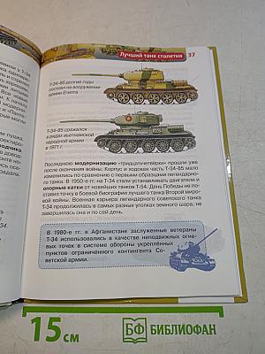Танки (Детская энциклопедия РОСМЭН)