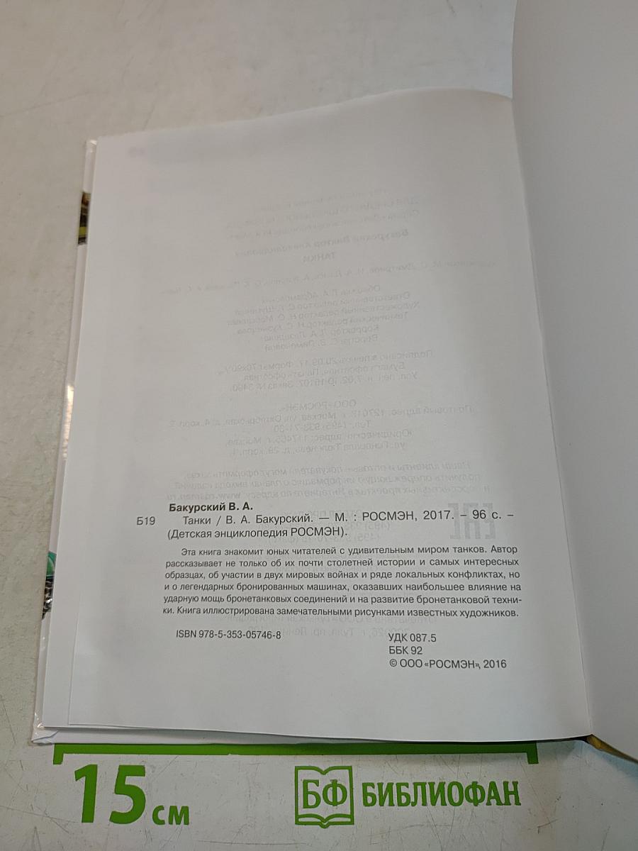 Танки (Детская энциклопедия РОСМЭН)