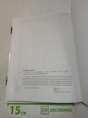 Танки (Детская энциклопедия РОСМЭН)
