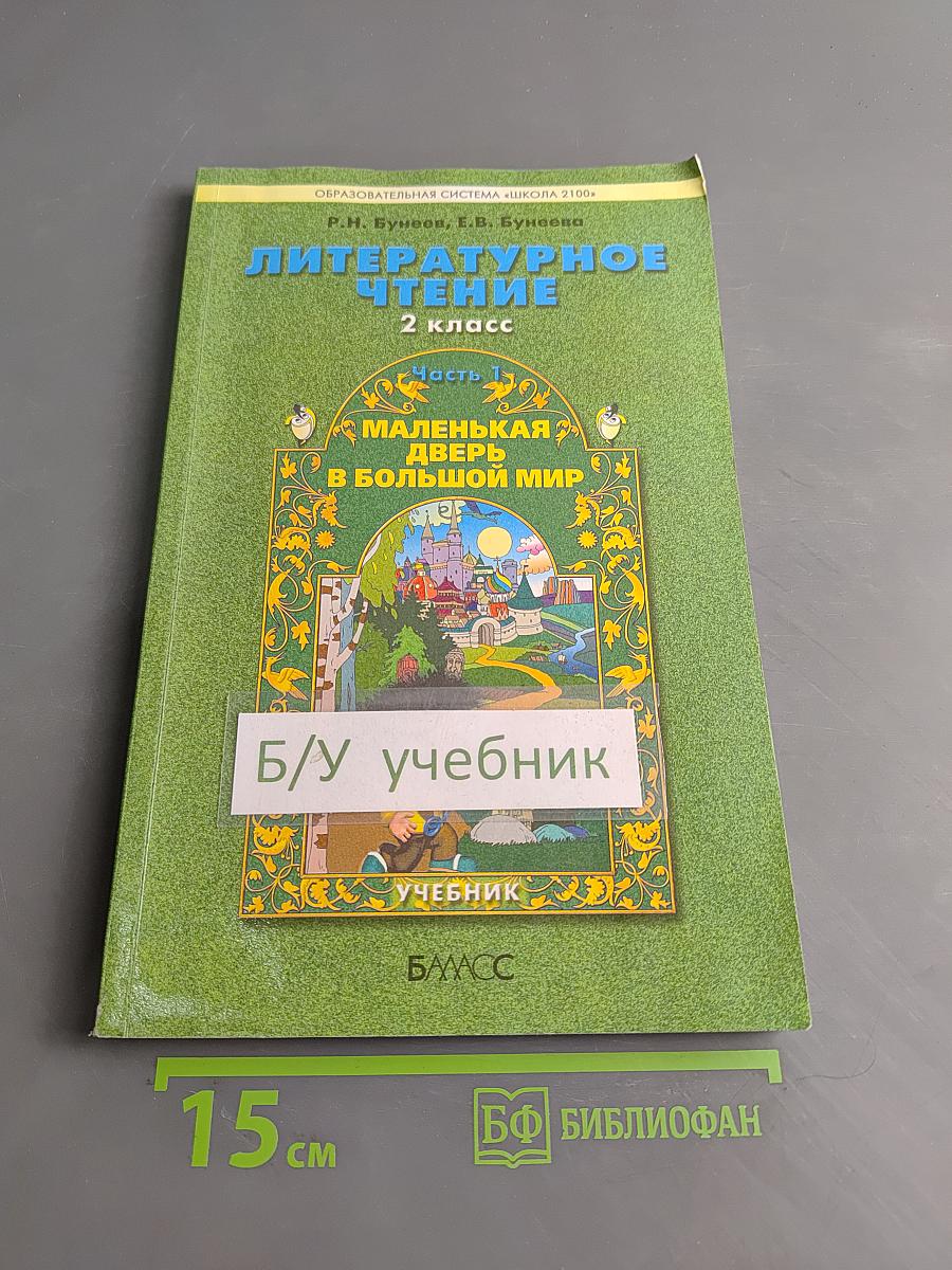 Литературное чтение. 2 класс. Часть 1. Маленькая дверь в большой мир