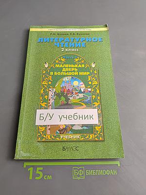 Литературное чтение. 2 класс. Часть 1. Маленькая дверь в большой мир