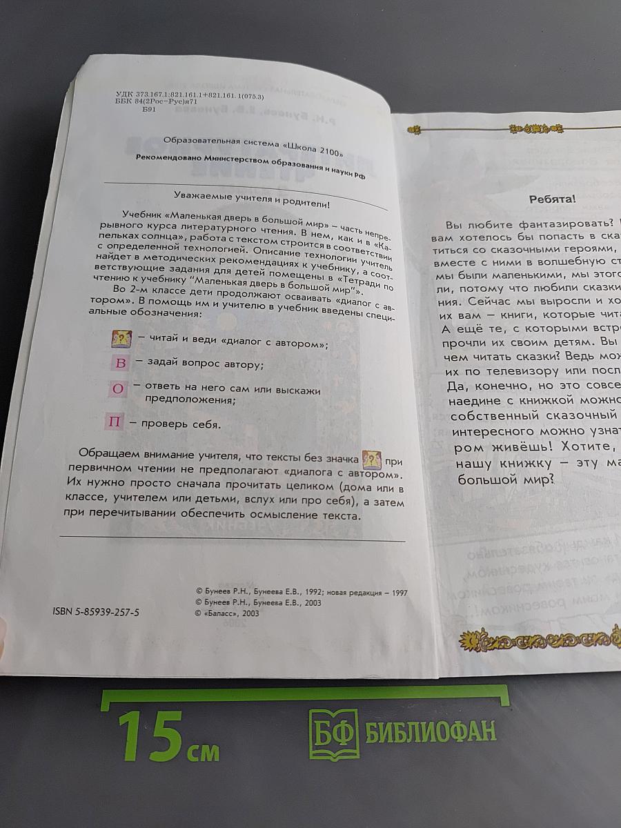 Литературное чтение. 2 класс. Часть 1. Маленькая дверь в большой мир