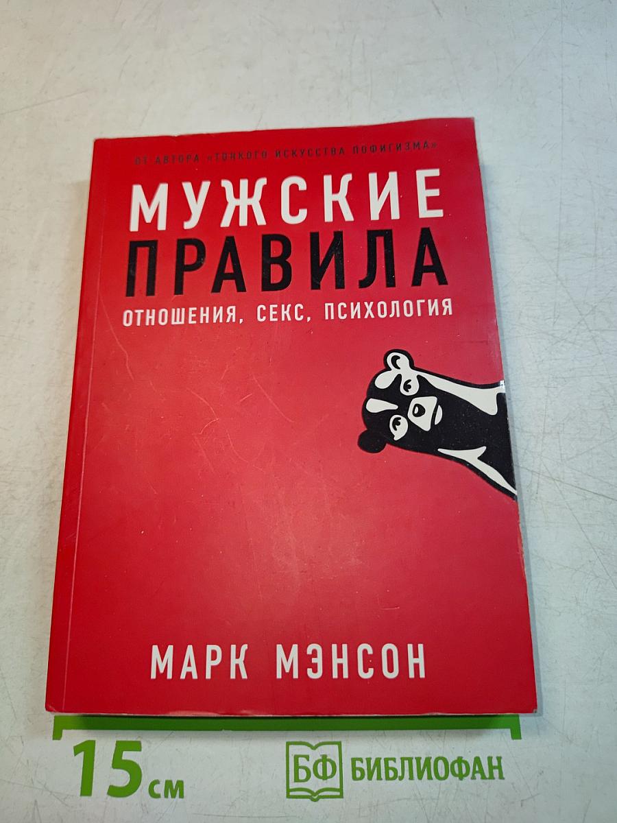 Мужские правила. Отношения, секс, психология