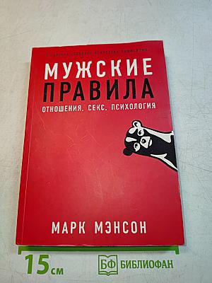 Мужские правила. Отношения, секс, психология