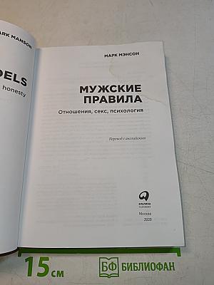 Мужские правила. Отношения, секс, психология