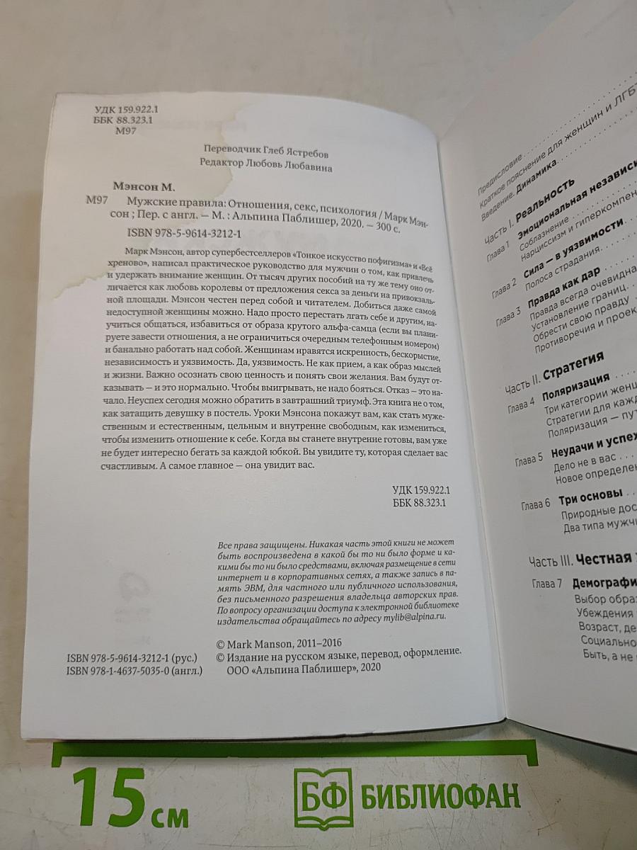 Мужские правила. Отношения, секс, психология
