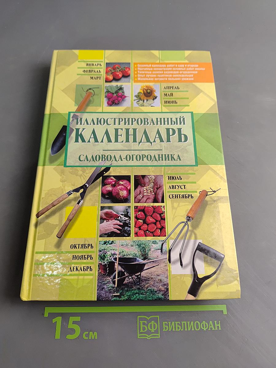 Иллюстрированный календарь садовода-огородника
