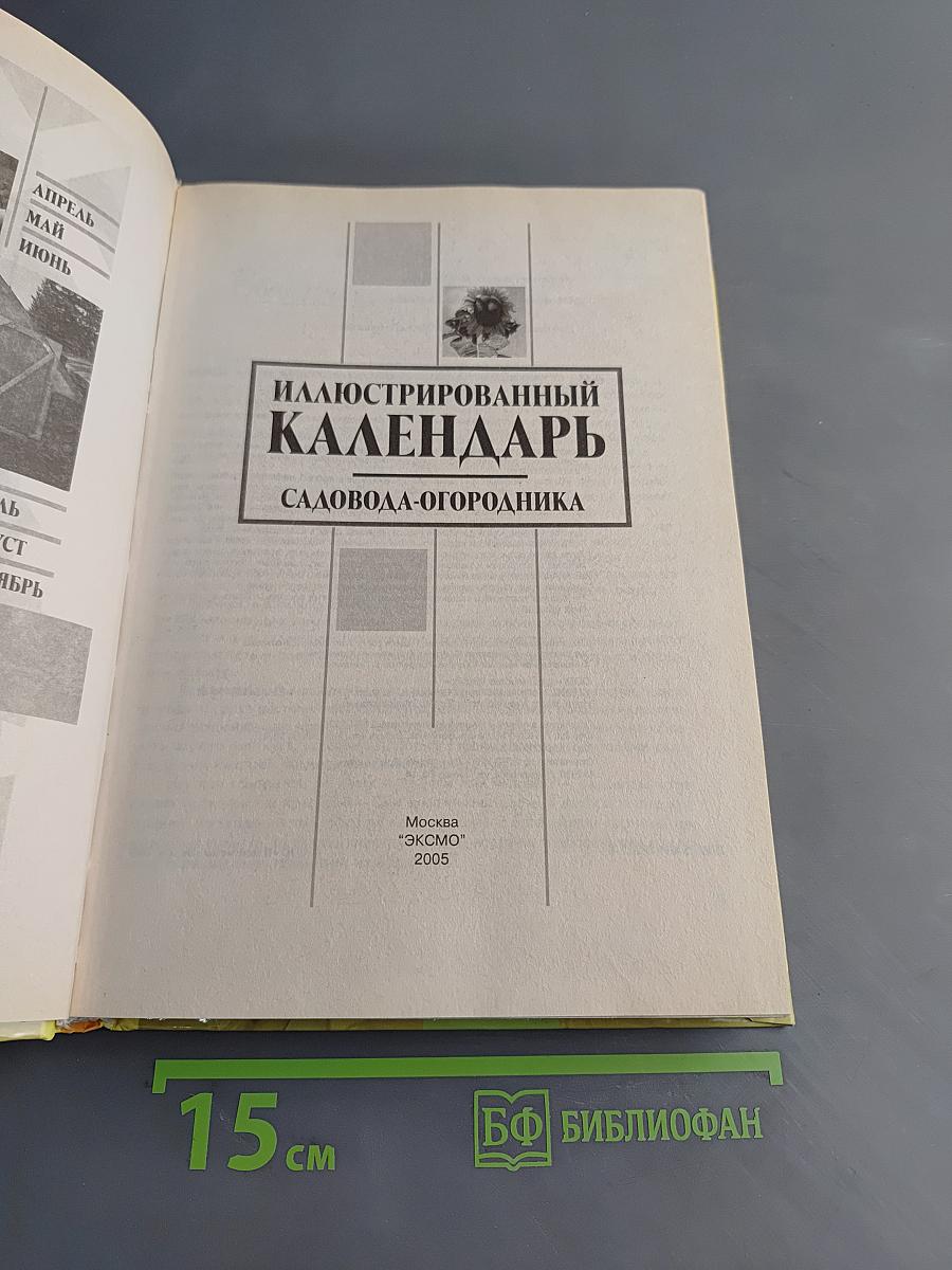 Иллюстрированный календарь садовода-огородника