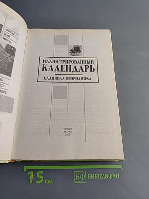 Иллюстрированный календарь садовода-огородника