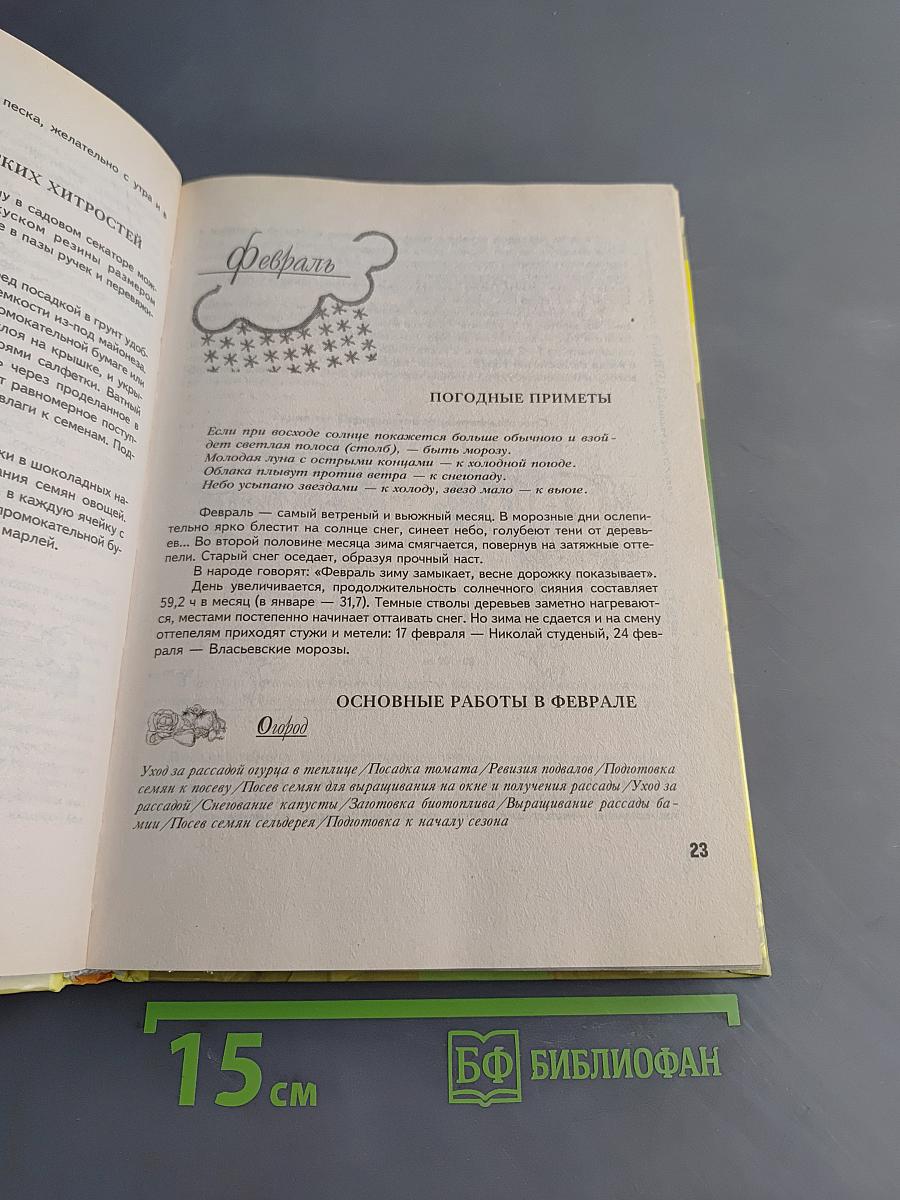 Иллюстрированный календарь садовода-огородника