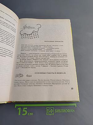 Иллюстрированный календарь садовода-огородника