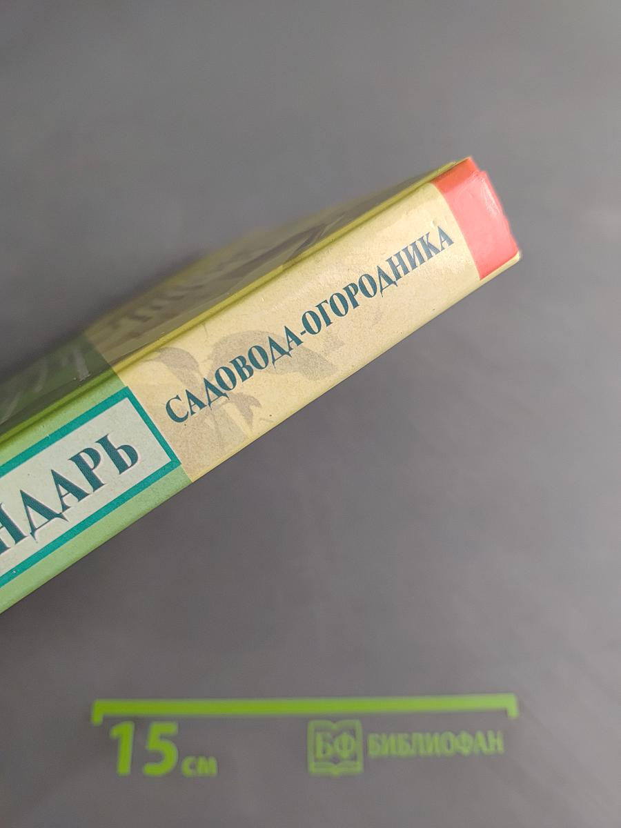 Иллюстрированный календарь садовода-огородника