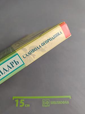 Иллюстрированный календарь садовода-огородника