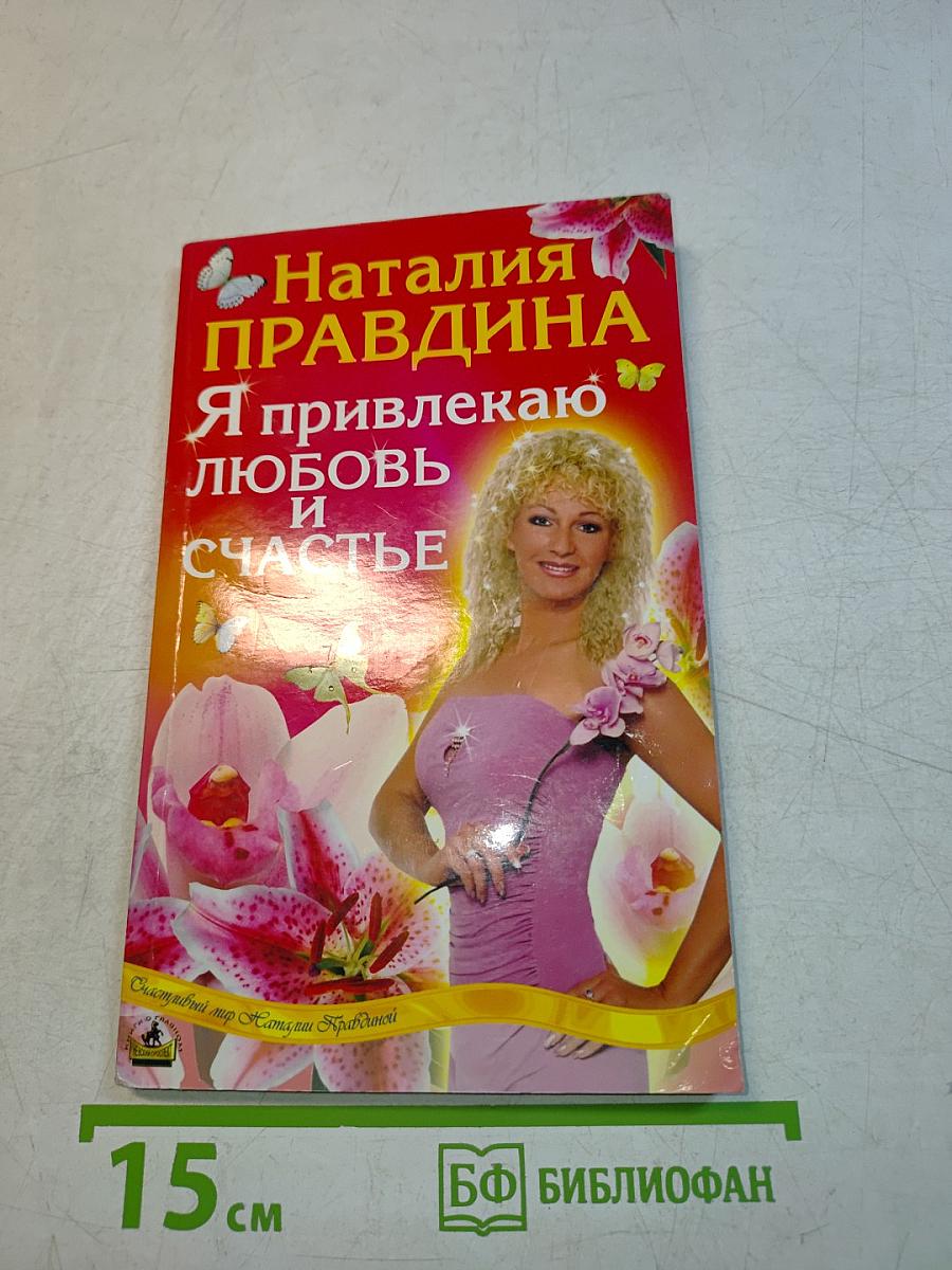 Я привлекаю любовь и счастье