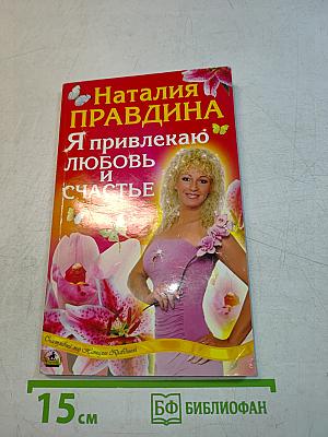 Я привлекаю любовь и счастье