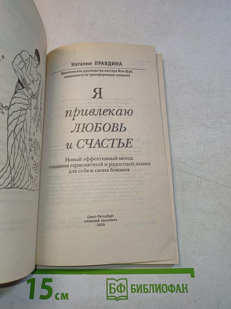 Я привлекаю любовь и счастье