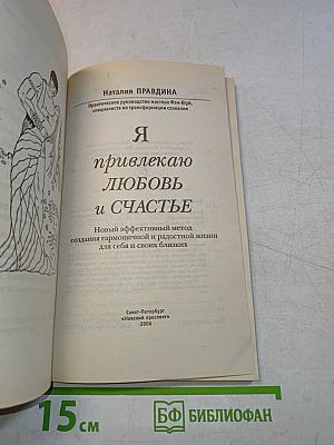 Я привлекаю любовь и счастье