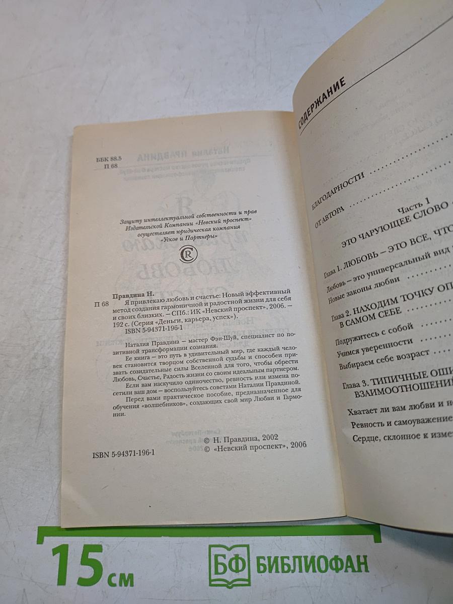 Я привлекаю любовь и счастье