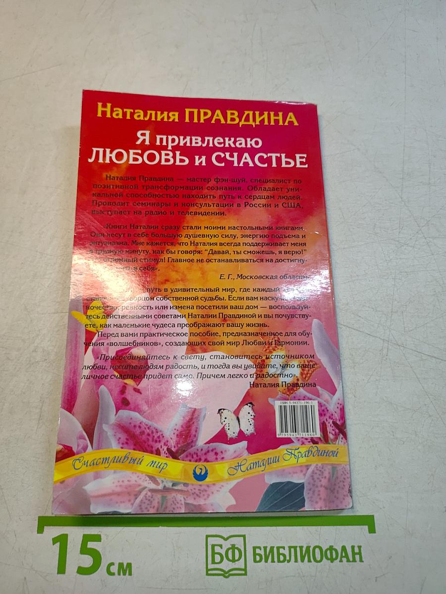Я привлекаю любовь и счастье