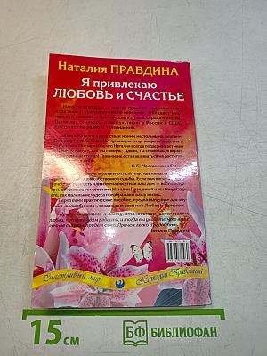 Я привлекаю любовь и счастье