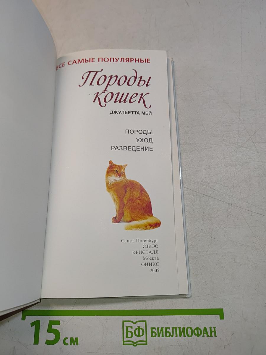 Породы кошек