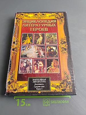 Энциклопедия литературных героев. Зарубежная литература. Античность. Средние века. Книга 1. Античность