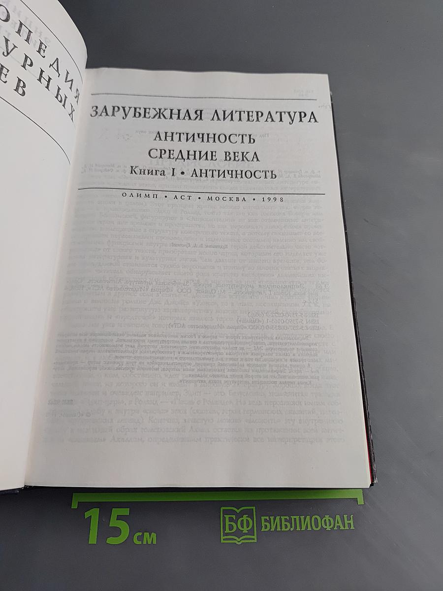Энциклопедия литературных героев. Зарубежная литература. Античность. Средние века. Книга 1. Античность