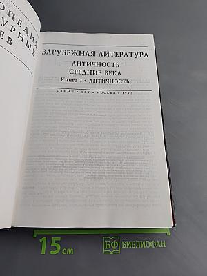 Энциклопедия литературных героев. Зарубежная литература. Античность. Средние века. Книга 1. Античность