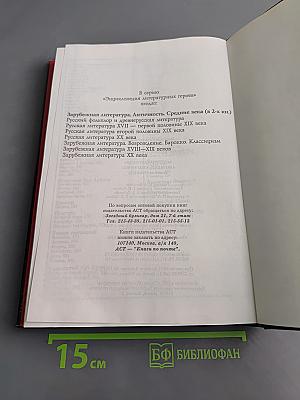 Энциклопедия литературных героев. Зарубежная литература. Античность. Средние века. Книга 1. Античность